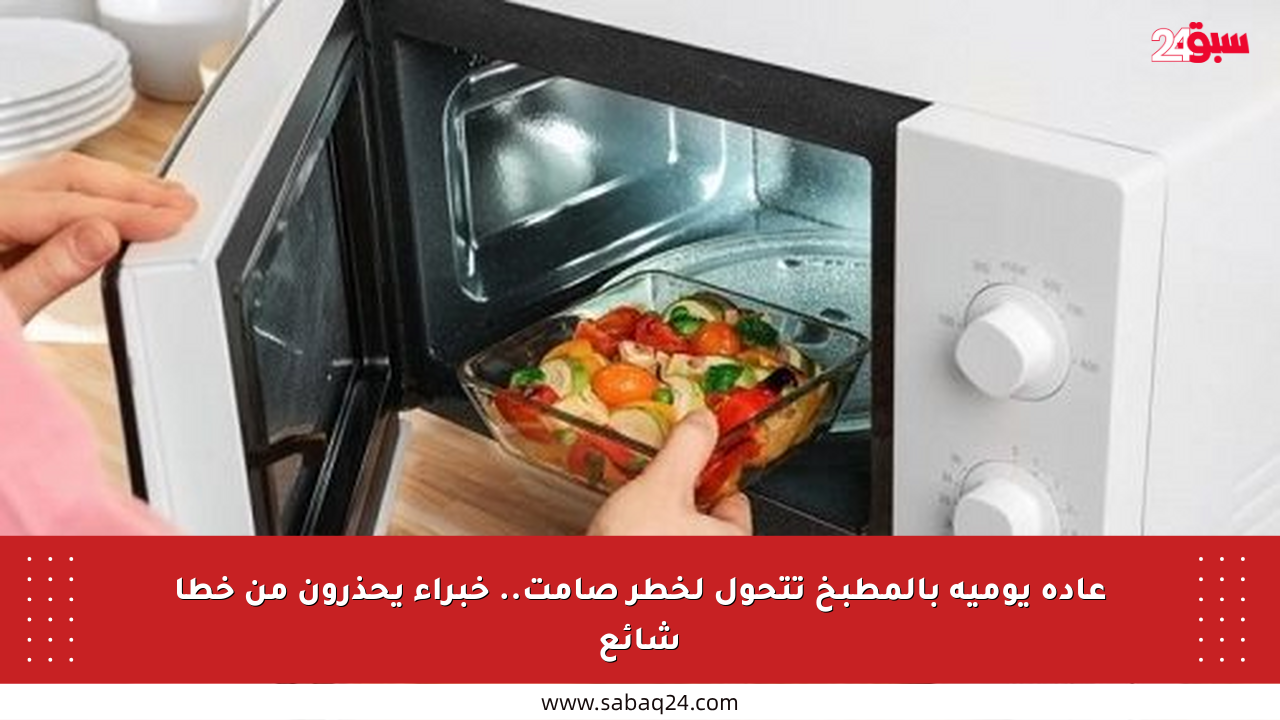 عادة يومية بالمطبخ تتحول لخطر صامت.. خبراء يحذرون من خطأ شائع